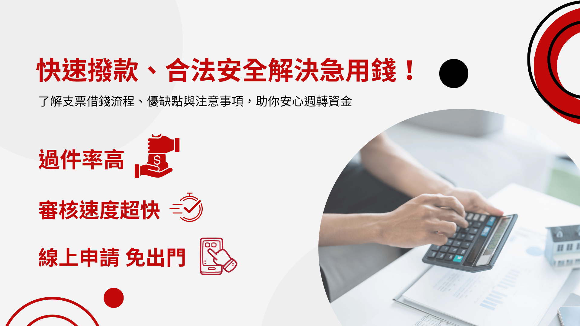 支票借錢教學圖卡,介紹快速撥款、合法安全的借錢方式與注意事項。